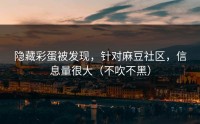 隐藏彩蛋被发现，针对麻豆社区，信息量很大（不吹不黑）