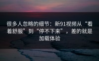 很多人忽略的细节：新91视频从“看着舒服”到“停不下来”，差的就是加载体验