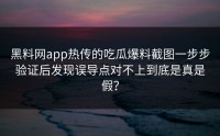 黑料网app热传的吃瓜爆料截图一步步验证后发现误导点对不上到底是真是假？