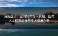海角盘点:丑闻10个惊人真相,圈内人上榜理由异常令人引发众怒