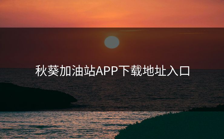 秋葵加油站APP下载地址入口 秋葵加油站APP下载地址入口